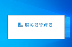 禁止 Windows Server 系统“服务器管理器”开启启动运行