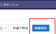 gitlab代码上传