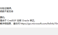 mstsc远程报：这可能是由于CredSSP 加密Oracle修正的两种完美解决方法