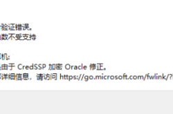 mstsc远程报：这可能是由于CredSSP 加密Oracle修正的两种完美解决方法